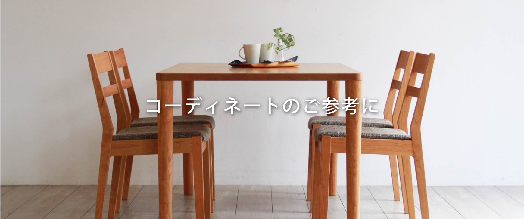 木の家具専門店「木蔵」BOKURA 大阪ショールーム：テーブルと床の組み合せ